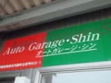 Auto Garage・Shin（オートガレージ・シン）