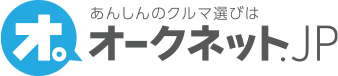 中古車・中古車情報のオークネット.jp