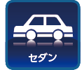 セダン