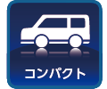 コンパクト