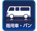 商用車・バン