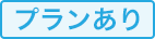 プランあり