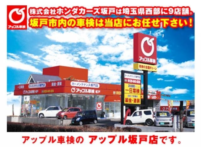 ホンダカーズ坂戸　アップル車検坂戸店