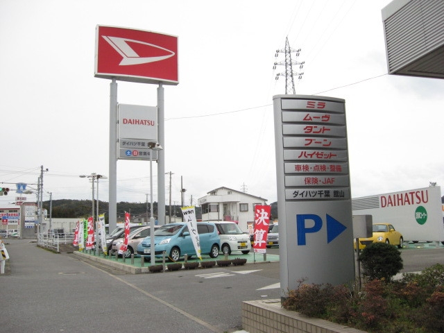 ダイハツ千葉販売（株）Ｕ－ＣＡＲ館山