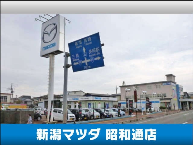 新潟マツダ自動車　昭和通店