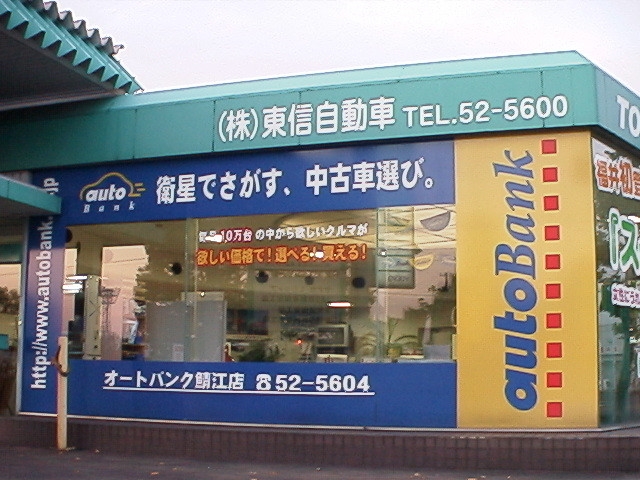 販売店写真1