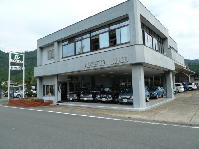 （株）明田自動車工業