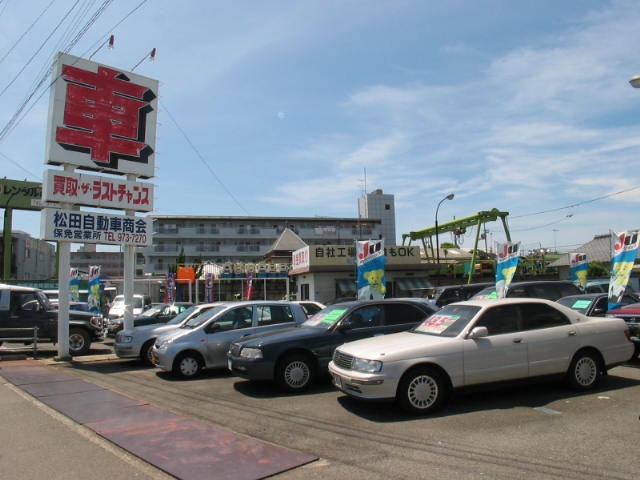 松田自動車商会