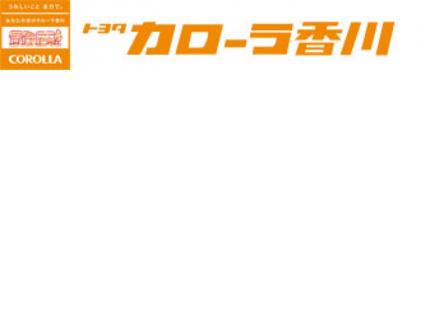 トヨタカローラ香川 綾南店