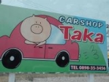 ｃａｒ　ｓｈｏｐ　Ｔａｋａ