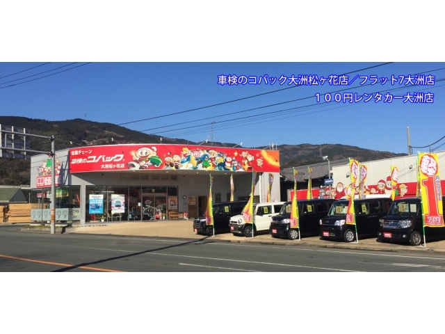 車検のコバック 大洲松ヶ花店