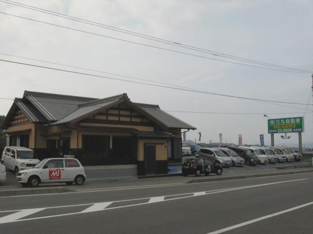 （株）三九自動車本店